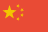 中文繁體